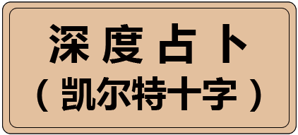 深度占卜 （凯尔特十字）
