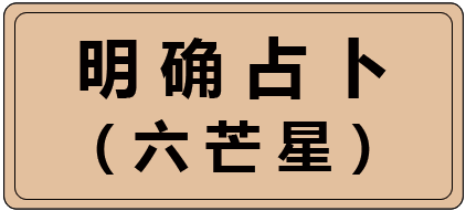 明确占卜 （六芒星）